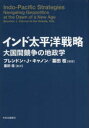 【新品】インド太平洋戦略 大国間競争の地政学 ブレンドン J キャノン/編著 墓田桂/編著 墓田桂/監訳