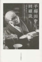 平櫛田中回顧談 平櫛田中/著 本間正義/聞き手 小平市平櫛田中彫刻美術館/編