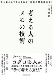 考える人のメモの技術　手を動かして答えを出す「万能の問題解決術」　下地寛也/著