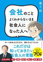 ■ISBN:9784478115022★日時指定・銀行振込をお受けできない商品になりますタイトル会社のことよくわからないまま社会人になった人へ　池上彰/著ふりがなかいしやのことよくわからないまましやかいじんになつたひとえ発売日202209出版社ダイヤモンド社ISBN9784478115022大きさ189P　21cm著者名池上彰/著