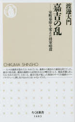 嘉吉の乱　室町幕府を変えた将軍暗殺　渡邊大門/著