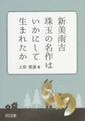 新美南吉珠玉の名作はいかにして生まれたか　上田信道/著