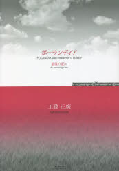 ポーランディア　最後の夏に　工藤正廣/著