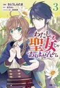 わたし、聖女じゃありませんから 3 さとうしらたま/漫画 長月おと/原作 萩原凛/キャラクター原案