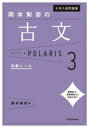 大学入試問題集岡本梨奈の古文ポラリス 3 発展レベル 岡本梨奈/著