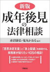 成年後見の法律相談　赤沼康弘/編著　鬼丸かおる/編著