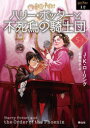ハリー・ポッターと不死鳥の騎士団 5−3 新装版 J.K.ローリング/作 松岡佑子/訳