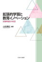 拡張的学習と教育イノベーション 活動理論との対話 山住勝広/編著