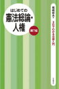 ■ISBN:9784426122393★日時指定・銀行振込をお受けできない商品になりますタイトル【新品】はじめての憲法総論・人権　尾崎哲夫/著ふりがなはじめてのけんぽうそうろんじんけんみつかでわかるほうりつにゆうもん3か/で/わかる/ほうりつ/にゆうもん発売日202209出版社自由国民社ISBN9784426122393大きさ172P　19cm著者名尾崎哲夫/著