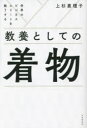 教養としての着物 世界のビジネスエリートを魅了する 上杉惠理子/著