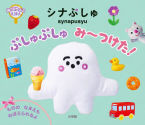 シナぷしゅぷしゅぷしゅみ〜つけた！ みつけっこえほん