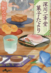 ■ISBN:9784479320296★日時指定・銀行振込をお受けできない商品になりますタイトル深川二幸堂菓子たより　知野みさき/著ふりがなふかがわにこうどうかしたよりだいわぶんこ361−5−I発売日202209出版社大和書房ISBN9784479320296大きさ326P　15cm著者名知野みさき/著