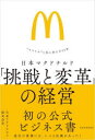 日本マクドナルド「挑戦と変革」の経営　“スマイル”と