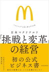 日本マクドナルド「挑戦と変革」の経営　“スマイル”と共に歩んだ50年　日本マクドナルド株式会社/著