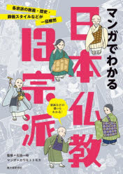 マンガでわかる日本仏教13宗派　各宗派の教義・歴史・葬儀スタイルなどが一目瞭然　石田一裕/監修　カ..