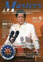 Masters president，owner，director，boss，leader，captain…… Vol．40No．491(2022．9) 日本経済の未来を創る経営者たち 特集●躍進を遂げる食品自動販売機－衰退する“自販機大国”日本を救えるか