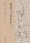 占領改革と宗教　連合国の対アジア政策と複数の戦後世界　中野毅/編　平良直/編　粟津賢太/編　井上大介/編