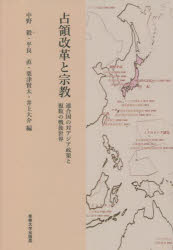 占領改革と宗教 連合国の対アジア政策と複数の戦後世界 中野毅/編 平良直/編 粟津賢太/編 井上大介/編