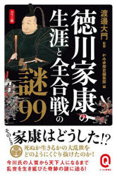徳川家康の生涯と全合戦の謎99　カラー版　渡邊大門/監修・執筆　かみゆ歴史編集部/編