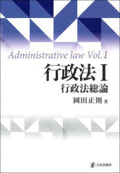 行政法　1　行政法総論　岡田正則/著