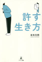 ■ISBN:9784344937079★日時指定・銀行振込をお受けできない商品になりますタイトル【新品】許す生き方　岩本元熙/著ふりがなゆるすいきかた発売日202209出版社幻冬舎メディアコンサルティングISBN9784344937079大きさ197P　19cm著者名岩本元熙/著