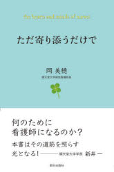 ただ寄り添うだけで　the　hearts　and　minds　of　nurses　岡美穂/著
