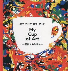 ■ISBN:9784499288736★日時指定・銀行振込をお受けできない商品になりますタイトル【新品】マイカップオブアート　芸術であそぼう　カテリーナ・カロリク/ぶん・え　藤村奈緒美/やくふりがなまいかつぷおぶあ−とげいじゆつであそぼうしかけえほん発売日202200出版社大日本絵画ISBN9784499288736大きさ1冊(ページ付なし)　23cm著者名カテリーナ・カロリク/ぶん・え　藤村奈緒美/やく