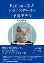 Pythonで学ぶビジネスデータの予測モデル 青沼君明/著(3)
