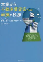 本業から不動産賃貸業への転換の税務 スムーズな整理/縮小/資産承継のために 谷中淳/著