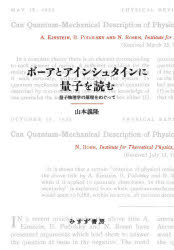 ボーアとアインシュタインに量子を読む 量子物理学の原理をめぐって 山本義隆/〔著〕