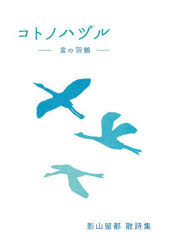 コトノハヅル−言の羽鶴−　影山留都散詩集　影山留都/著