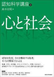 認知科学講座　3　心と社会　横澤一彦/編集委員　鈴木宏昭/編集委員　川合伸幸/編集委員　嶋田総太郎/編集委員