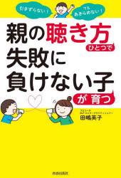 親の「聴き方」ひとつで失敗に負けない子が育つ 引きずらない！でもあきらめない！