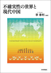 Politics - 不確実性の世界と現代中国　李春利/編著