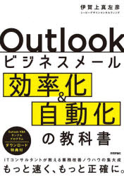 Outlookビジネスメール効率化＆自動化の教科書 ITコンサルタントが教える業務改善ノウハウの集大成 伊賀上真左彦/著