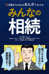 ■ISBN:9784575317435★日時指定・銀行振込をお受けできない商品になりますタイトル弁護士ドットコムのまんがでわかるみんなの相続　弁護士ドットコム/監修　末田雄一郎/漫画シナリオ　鎌田洋次/作画ふりがなべんごしどつとこむのまんがでわかるみんなのそうぞく発売日202209出版社双葉社ISBN9784575317435大きさ221P　19cm著者名弁護士ドットコム/監修　末田雄一郎/漫画シナリオ　鎌田洋次/作画