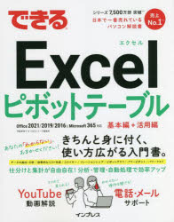 できるExcelピボットテーブル　門脇香奈子/著　できるシリーズ編集部/著