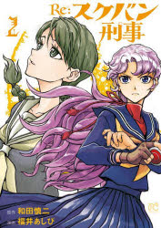 【新品】Re:スケバン刑事(デカ)　2　和田慎二/原作　福井あしび/漫画のサムネイル