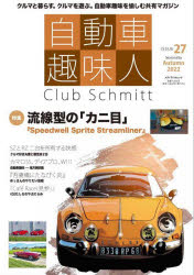 自動車趣味人　Club　Schmitt　ISSUE27(2022Seasonality　Autumn)　●特集流線型の「カニ目」スピードウェル●SZ＆RZ●カマロSS●A110限定車他