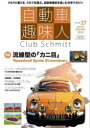 自動車趣味人 Club Schmitt ISSUE27 2022Seasonality Autumn 特集流線型の カニ目 スピードウェル SZ＆RZ カマロSS A110限定車他