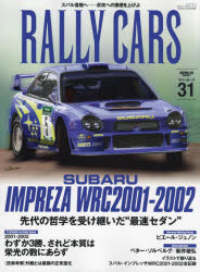 RALLY　CARS　31　SUBARU　IMPREZA　WRC2001−2002　先代の哲学を受け継いだ“最速セダン”