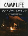 CAMP LIFE 2022-2023Autumn & Winter Issue シン・ブッシュクラフト
