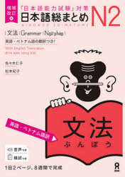 ■ISBN:9784866395067★日時指定・銀行振込をお受けできない商品になりますタイトル【新品】日本語総まとめN2　文法　増補改訂版　佐々木仁子　松本紀子ふりがなにほんごそうまとめN2ぶんぽう発売日202209出版社アスク出版ISBN9784866395067著者名佐々木仁子　松本紀子