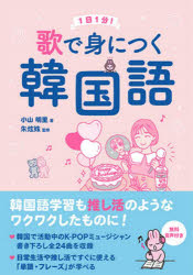 ■ISBN:9784866395463★日時指定・銀行振込をお受けできない商品になりますタイトル【新品】1日1分!歌で身につく韓国語　小山明里　著ふりがな1にち1ふんうたでみにつくかんこくご発売日202209出版社アスク出版ISBN9784866395463著者名小山明里　著