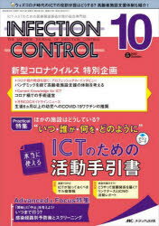 INFECTION CONTROL ICT ASTのための医療関連感染対策の総合専門誌 第31巻10号(2022－10) “いつ 誰が 何を どのように”本当に使えるICTのための活動手引書