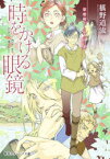 時をかける眼鏡　〔9〕　宰相殿下と学びの家　椹野道流/著