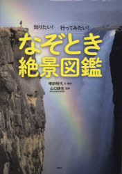 知りたい!行ってみたい!なぞとき絶景図鑑　増田明代/文・構成　山口耕生/監修