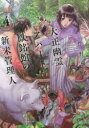 大正幽霊アパート鳳銘館の新米管理人 4 竹村優希/〔著〕