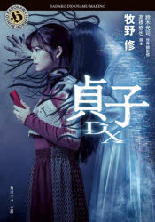 貞子DX　鈴木光司/世界観監修　高橋悠也/脚本　牧野修/〔著〕