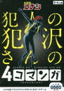 名探偵コナン 犯人の犯沢さんの4コマンガ